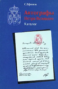 Обложка книги Автографы Петра Великого, С. Ефимов