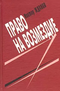 Обложка книги Право на возмездие, Виктор Жданов