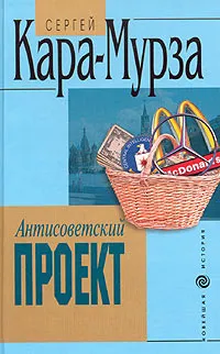 Обложка книги Антисоветский проект, Сергей Кара-Мурза