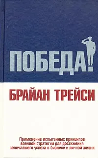 Обложка книги Победа!, Трейси Брайан, Бакушева Екатерина А.