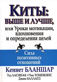 Обложка книги Киты. Выше и лучше, или Уроки мотивации, вдохновения и определения целей, Кеннет Бланшар, Тэд Ласинак, Чак Томпкинс, Джим Баллард