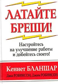 Обложка книги Латайте бреши!, Кеннет Бланшар, Дана Робинсон, Джим Робинсон