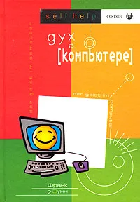 Обложка книги Дух в компьютере, Франк Зунн