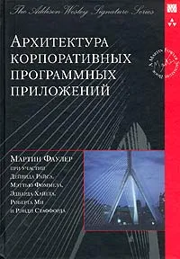 Обложка книги Архитектура корпоративных программных приложений, Фаулер Мартин, Райс Дейвид