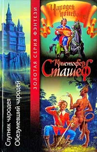 Обложка книги Спутник чародея. Обезумевший чародей, Кристофер Сташефф