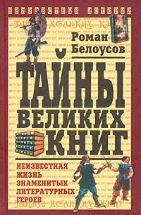 Обложка книги Тайны великих книг, Белоусов Роман Сергеевич