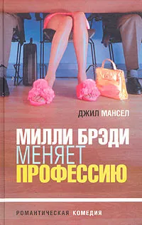 Обложка книги Милли Брэди меняет профессию, Джил Мансел