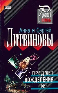 Обложка книги Предмет вожделения №1, Анна Литвинова, Сергей Литвинов