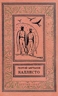 Обложка книги Каллисто, Мартынов Георгий Сергеевич