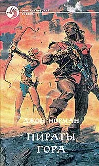 Обложка книги Пираты Гора, Джон Норман