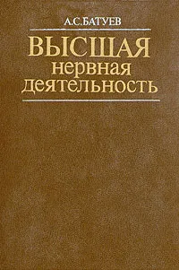 Обложка книги Высшая нервная деятельность. Учебник для вузов, Батуев Александр Сергеевич