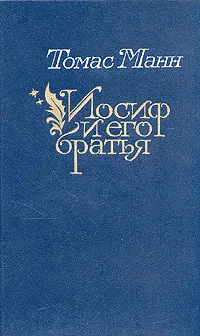 Обложка книги Иосиф и его братья. В двух томах. Том 1, Манн Томас