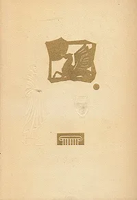 Обложка книги Платон. Избранные диалоги, Платон