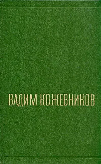 Обложка книги Вадим Кожевников. Собрание сочинений в шести томах. Том 2, Вадим Кожевников