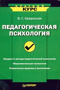 Обложка книги Педагогическая психология, Казанская Валентина Георгиевна