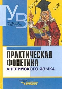 Обложка книги Практическая фонетика английского языка, Марина Соколова,Ксения Гинтовт,Галина Шабадаш,Надежда Крылова,Ирина Тихонова