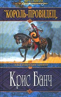 Обложка книги Король-Провидец, Крис Банч