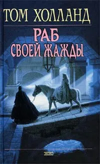 Обложка книги Раб своей жажды, Том Холланд