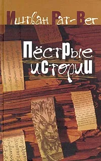 Обложка книги Пестрые истории, Иштван Рат-Вег