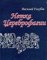 Обложка книги Нетка Цереброфагии, Василий Голубев