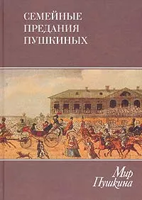 Обложка книги Мир Пушкина. Том 3. Семейные предания Пушкиных, Гордин Яков Аркадьевич, Краснобородько Т. И.