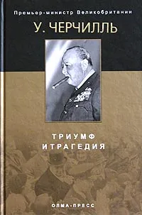 Обложка книги Триумф и трагедия, У. Черчилль