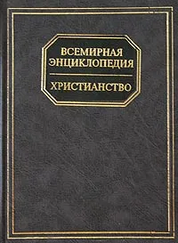 Обложка книги Всемирная энциклопедия. Христианство, Адамчик Мирослав Вячеславович