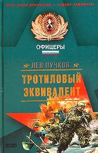 Обложка книги Тротиловый эквивалент, Лев Пучков
