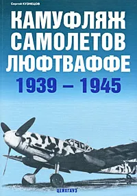 Обложка книги Камуфляж самолетов люфтваффе 1939-1945, Сергей Кузнецов