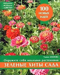 Обложка книги Зеленые хиты сада, Ульяна Анапова