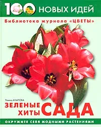 Обложка книги Зеленые хиты сада, Ульяна Анапова