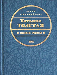 Обложка книги Белые стены, Татьяна Толстая