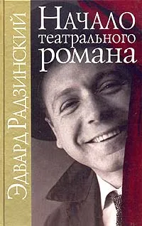 Обложка книги Начало театрального романа, Эдвард Радзинский