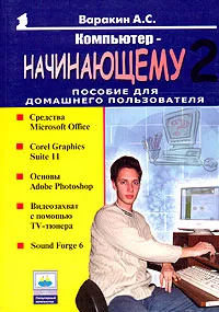 Обложка книги Компьютер - начинающему. Пособие для домашнего пользователя. Том 2, А. С. Варакин