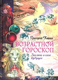 Обложка книги Возрастной гороскоп. Загляни в свое будущее, Кваша Григорий Семенович