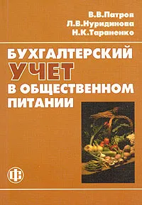 Обложка книги Бухгалтерский учет в общественном питании, В. В. Патров, Л. В. Нуридинова, Н. К. Тараненко