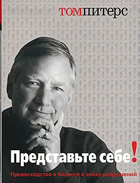 Обложка книги Представьте себе!, Том Питерс