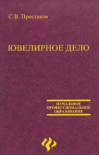 Обложка книги Ювелирное дело, С. В. Простаков