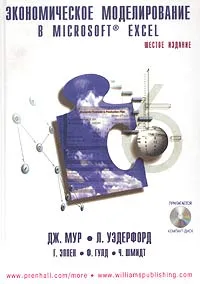 Обложка книги Экономическое моделирование в Microsoft Excel (+ CD-ROM), Дж. Мур, Л. Уэдерфорд, Г. Эппен, Ф. Гулд, Ч. Шмидт