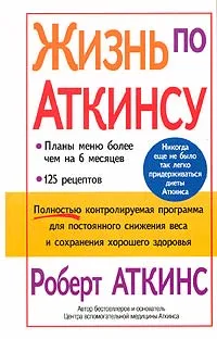 Обложка книги Жизнь по Аткинсу, Аткинс Роберт С.