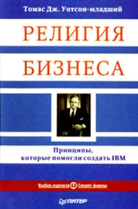 Обложка книги Религия бизнеса. Принципы, которые помогли создать IBM, Томас Дж. Уотсон-младший