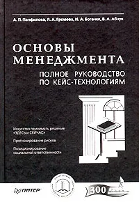 Обложка книги Основы менеджмента. Полное руководство по кейс-технологиям, А. П. Панфилова, Л. А. Громова, И. А. Богачек, В. А. Абчук