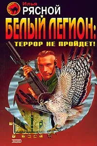 Обложка книги Белый легион: Террор не пройдет!, Илья Рясной