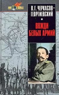 Обложка книги Вожди белых армий, В. Г. Черкасов-Георгиевский