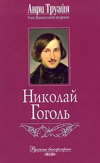 Обложка книги Николай Гоголь, Анри Труайя