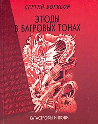 Обложка книги Этюды в багровых тонах: катастрофы и люди, Сергей Борисов