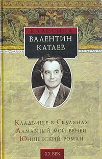 Обложка книги Кладбище в Скулянах. Алмазный мой венец. Юношеский роман, Катаев Валентин Петрович, Новиков Вл.