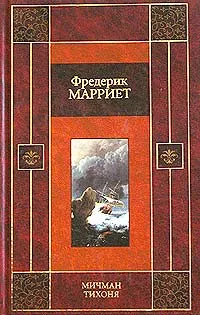 Обложка книги Мичман Тихоня, Фредерик Марриет