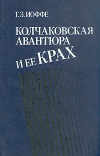 Обложка книги Колчаковская авантюра и ее крах, Г. З. Иоффе