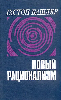 Обложка книги Новый рационализм, Гастон Башляр